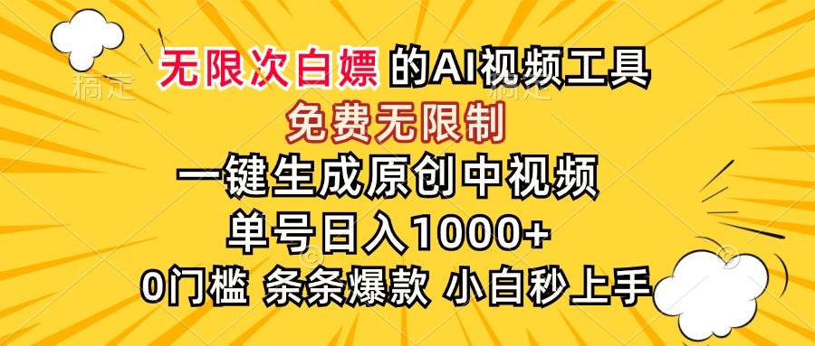 （15231期）超强大的AI工具，免费无限制，一键生成原创中视频，单号日入1000+，小…-玖哥网创