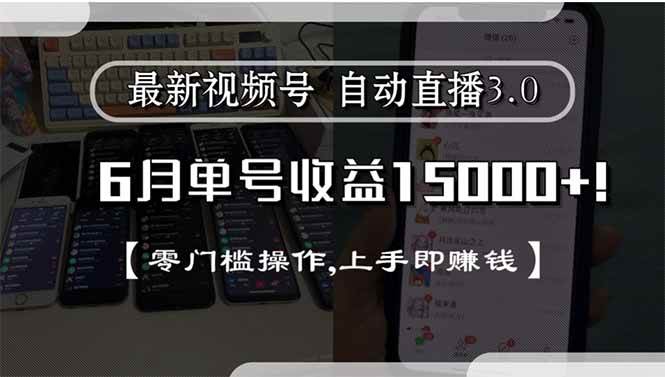 （15227期）最新视频号直播3.0, 6月单号收益15000+, 零门槛操作,上手即赚钱-玖哥网创