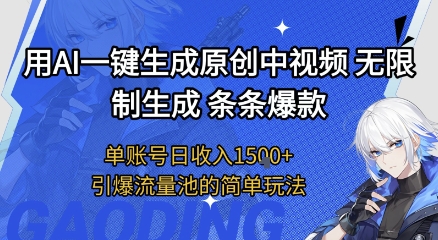 用AI一键生成原创中视频，无限制生成条条爆款，单账号日收入1.5k+引爆流量池简单玩法【揭秘】-玖哥网创