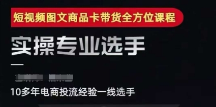 2025短视频图文商品卡投流带货，随心推千川全域搭建优化流程课-玖哥网创