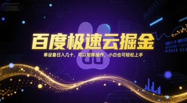 百度极速云掘金，单设备日入几十，可以矩阵操作，小白也可轻松上手-玖哥网创