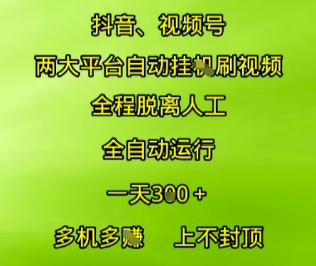 抖音视频号两大平台自动运行，全程脱离人工，自动获取收益，一天3张+，多机多挣，上不封顶【揭秘】-玖哥网创