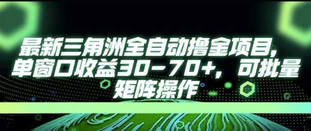 最新AI全自动游戏撸金项目，单窗口收益30-70+，可批量操作【揭秘】-玖哥网创