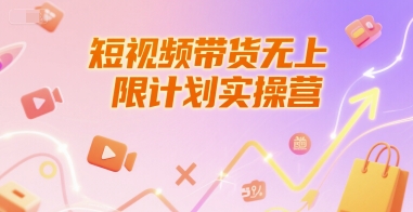 短视频带货无上限计划实操营，新人短视频带货工具流养号破播文案运营篇课程-玖哥网创