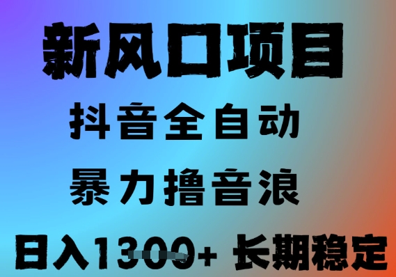 最新风口抖音无人直播撸音浪，全自动运行，小白可玩，长期稳定，日入1.3k，可批量收益翻倍【揭秘】-玖哥网创