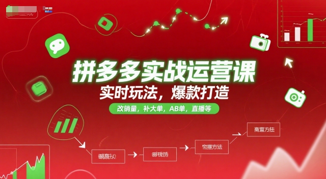 拼多多实战运营课，实时玩法，爆款打造，改销量，补大单，AB单，直播等（更新2025月）-玖哥网创