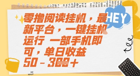 零撸阅读挂G，最新平台，一键全自动运行，一部手机即可，单日收益50-3张【揭秘】-玖哥网创