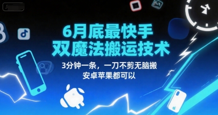 6月底最新快手双魔法搬运技术，3分钟一条，一刀不剪无脑搬，安卓苹果都可以-玖哥网创