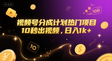 视频号分成计划热门项目，10秒出视频，日入1k+【揭秘】-玖哥网创