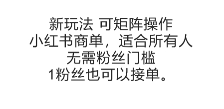 可矩阵操作，小红书商单新玩法，适合所有人，无需粉丝门槛，1粉丝也可以接单-玖哥网创