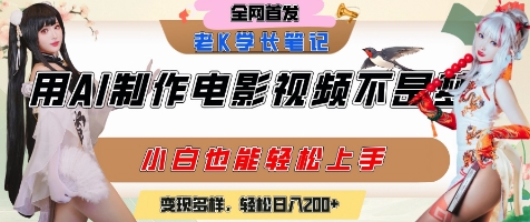 用AI制作电影不是梦，小白学会后轻松熟练上手，变现方式多样，日入2张+-玖哥网创