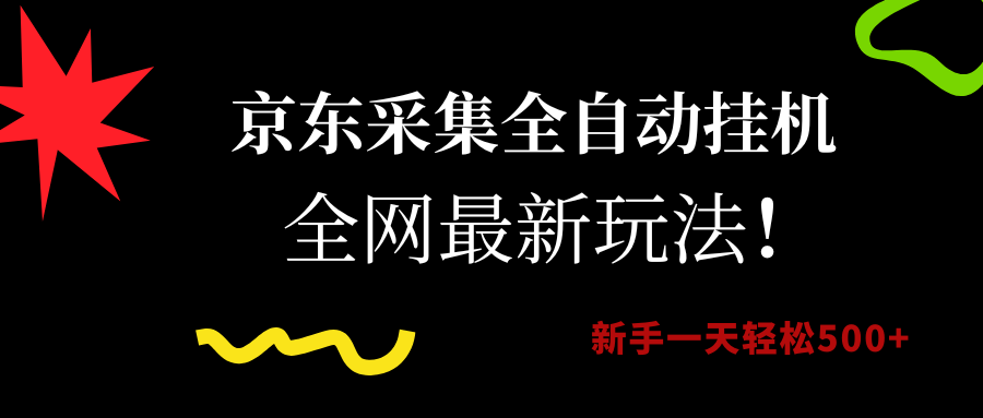 （15237期）京东采集全自动挂机，全网最新玩法，新手一天轻松500+-玖哥网创
