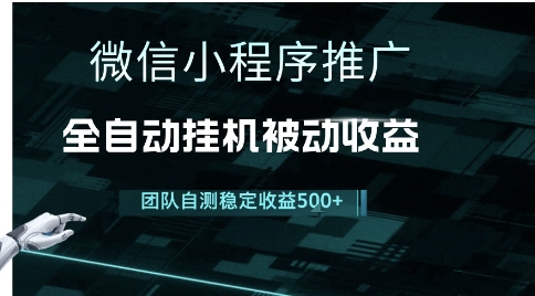 小程序推广项目最新3.0，上手简单，长期稳定，独家引流方法，让你真正实现睡后收入【揭秘】-玖哥网创