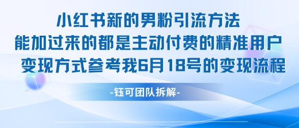 小红书全新男粉引流实操方法，日引流100多精准男粉-玖哥网创