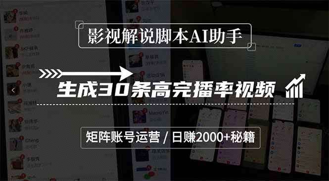 （15238期）影视解说脚本AI助手，生成30条高完播率视频，矩阵账号运营，日赚2000+秘籍-玖哥网创