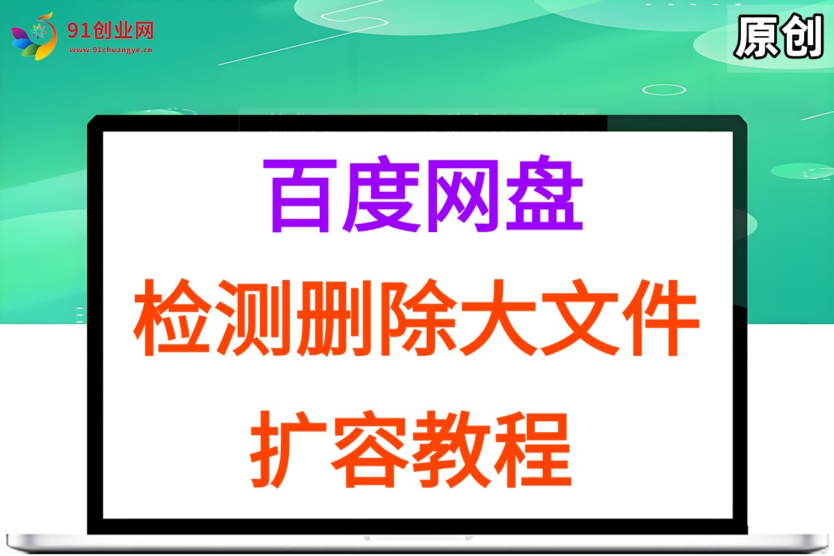 （15239期）百度网盘：检测删除大文件，附带百度网盘扩容教程和软件-玖哥网创
