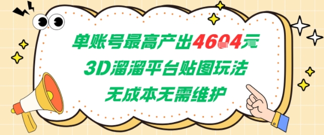单账号最高产出4604，3D溜溜平台贴图玩法，无成本无需维护，兼职副业最稳项目-玖哥网创