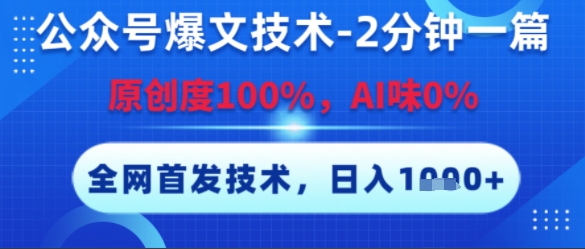 公众号爆文技术，2分钟一篇，原创度100%，AI味0%，复制粘贴，日入多张，全网首发【揭秘】-玖哥网创