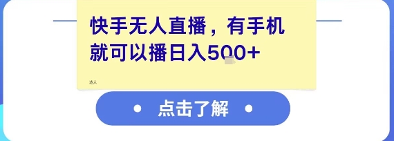快手无人直播，有手机就可以播，收益可观日入5张+-玖哥网创