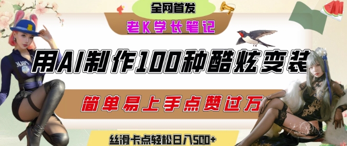 如何利用AI工具制作酷炫丝滑变装发布短视频平台流量爆炸，轻松日入5张+-玖哥网创
