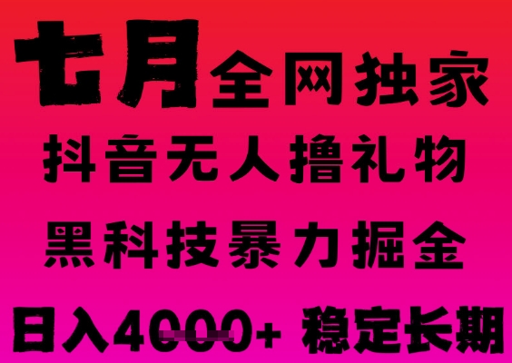 7月最新风口抖音无人直播撸音浪掘金，黑科技全自动运行，长期稳定，日入1k+，可批量收益翻倍【揭秘】-玖哥网创