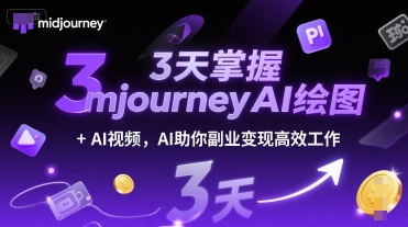 3天掌握midjourneyAI绘图+AI视频，AI助你副业变现高效工作-玖哥网创