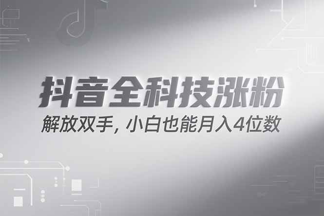 （15243期）抖音万粉计划，最新玩法无脑操作，小白也能月入四位数!-玖哥网创