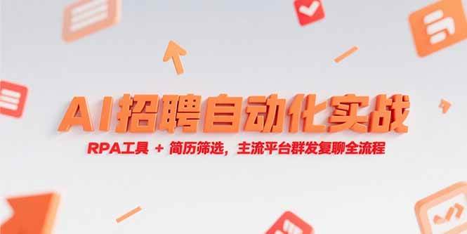 （15241期）AI招聘自动化实战，RPA工具+简历筛选，主流平台群发复聊全流程-玖哥网创