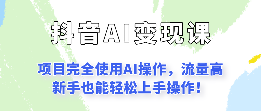 闷声发财的抖音语录项目玩法，全程AI实操，更适合小白操作！-玖哥网创