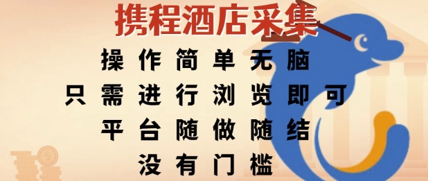携程酒店采集，操作简单无脑，只需进行浏览即可，平台随做随结，没有门槛，挣米竟是如此容易【揭秘】-玖哥网创