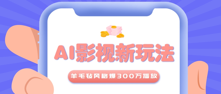 利用AI把经典影视换成羊毛毡风格，爆了300万播放，详细教程+提示词-玖哥网创