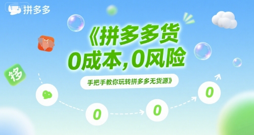 拼多多无货源项目，0成本，0风险，手把手教你玩转拼多多无货源-玖哥网创