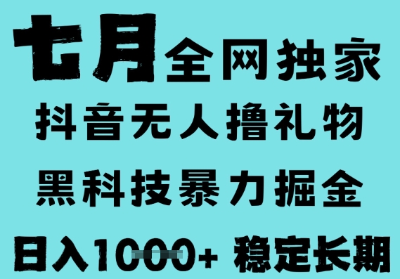 7月最新风口抖音无人直播撸音浪，黑科技全自动运行，长期稳定，低门槛，日入1k+可以矩阵【揭秘】-玖哥网创
