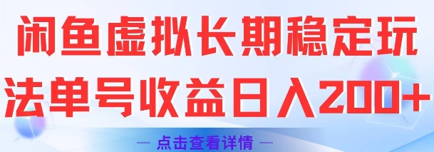 闲鱼虚拟长期稳定玩法单号收益日入2张-玖哥网创