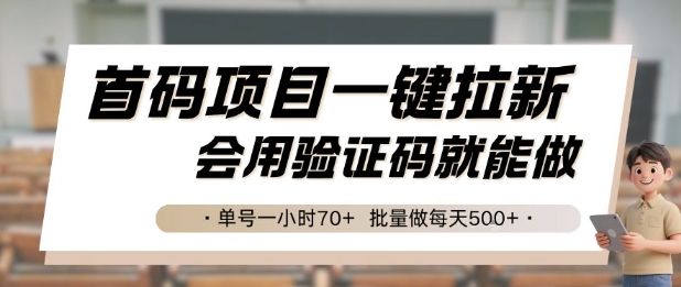 首码项目一键拉新，会用验证码就能做 单号一小时70+，批量做每天5张【揭秘】-玖哥网创