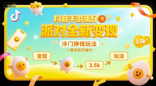 抖音手游蛋仔派对全新变现，一天3.5k，冷门挣钱玩法，一部手机可操作【揭秘】-玖哥网创