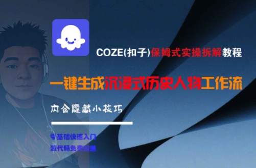 COZE(扣子)保姆式实操拆解教程，一键生成沉浸式历史人物工作流，内含隐藏小技巧-玖哥网创
