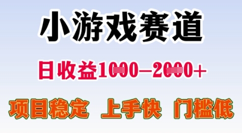 25年暑期高收益项目，小游戏赛道一天收益1-2k+ 稳定项目，上手快，门槛低【揭秘】-玖哥网创
