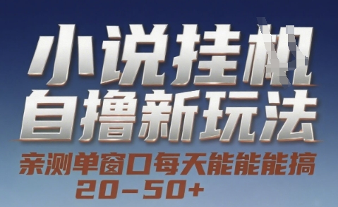 小说自撸新玩法 — 亲测单窗口每天能搞 20-50+，支持矩阵化批量操作【揭秘】-玖哥网创