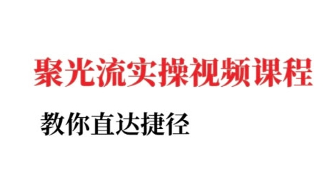 小红书聚光投流实操课程，教你直达捷径-玖哥网创