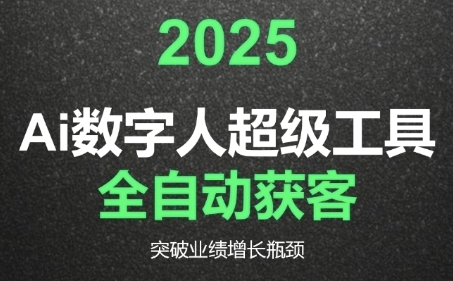 2025Ai数字人工具自动获客，教你借AI重塑获客流程，突破业绩增长瓶颈-玖哥网创