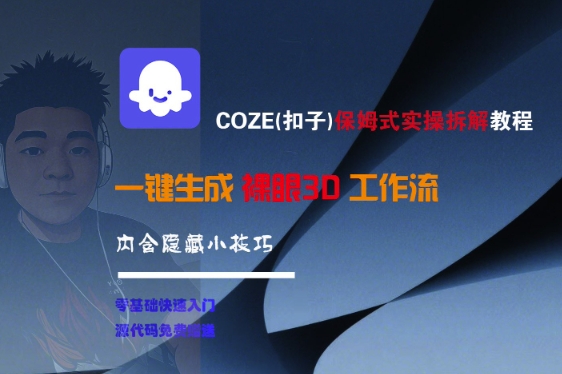 COZE(扣子)保姆式实操拆解教程，一键生成裸眼3D工作流，内合隐藏小技巧-玖哥网创