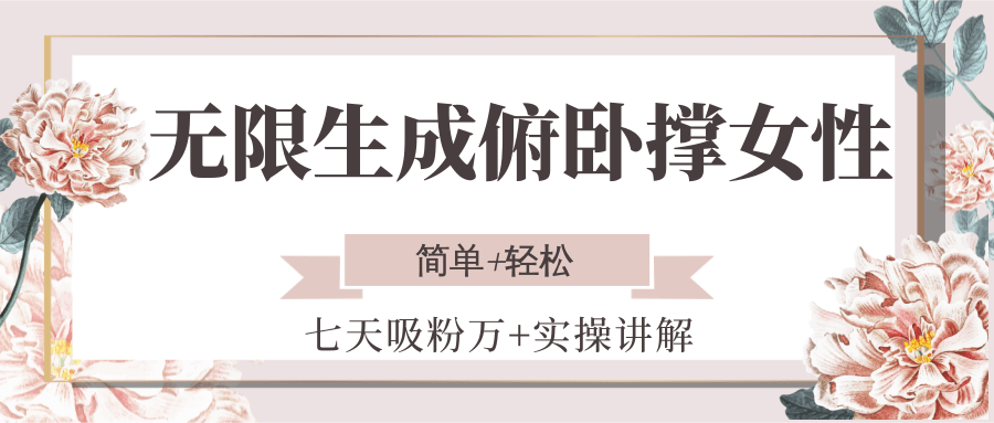 无限生成俯卧撑女性，七天吸粉万+实操讲解，简单+轻松-玖哥网创
