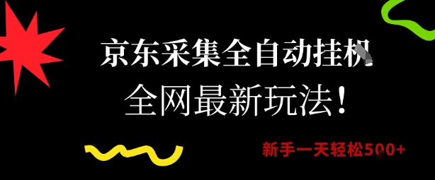 京东采集全自动挂G项目，全网最新玩法新手一天轻松5张【揭秘】-玖哥网创