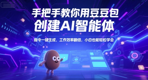 手把手教你用豆包创建AI智能体，指令一键生成，工作效率翻倍，小白也能轻松学会-玖哥网创