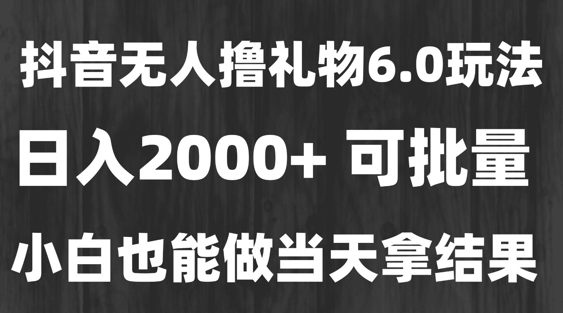 （15250期）最新风口暴力撸金技术，无人撸礼物，长期稳定 一天收益2000+，小白当天…-玖哥网创