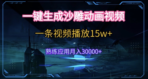 AI一键生成沙雕动画，5分钟一条，单条播放破15w的暴利玩法，轻轻松松月入3w+【揭秘】-玖哥网创