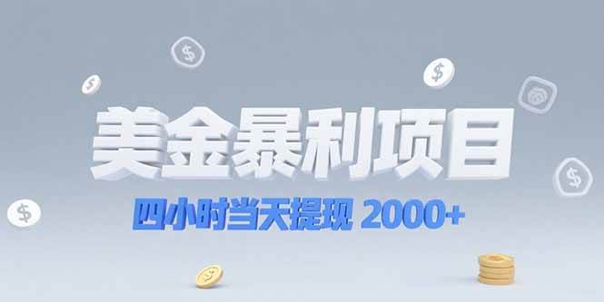 （15251期）美金暴利项目，四小时当天提现 2000+机会留给会选赛道的人-玖哥网创