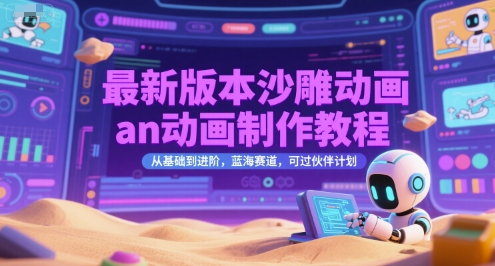 最新版本沙雕动画an动画制作教程，从基础到进阶，蓝海赛道，可过伙伴计划-玖哥网创
