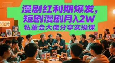 漫剧红利期爆发，短剧漫剧月入2W私董会大佬分享实操课-玖哥网创